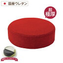 超極厚 ボリュームクッション/リビング雑貨 【ラウンドタイプ レッド】 厚み16cm 低反発 脱着式カバー付き 国産ウレタン使用 シンプル ダリアン素材 『Pastel』【代引不可】ID014(3)
