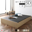 畳ベッド 収納ベッド ロータイプ 高さ29cm セミダブル ナチュラル 美草ブラック 収納付き 日本製 国産 すのこ仕様 頑丈設計 たたみベッド 畳 ベッド【代引不可】ID014
