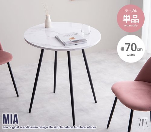 ダイニングテーブル 2人 2人用 丸 丸型 円形 大理石柄 マーブル おしゃれ 幅70cm 白 センターテーブル 食卓 リビング テーブルのみ単品 新生活 Mia ID003 ダイニングテーブル 2人 2人用 丸 丸型 円形 大理石柄 マーブル おしゃれ 幅70cm 白 センターテーブル 食卓 リビング テーブルのみ単品 新生活 Mia ID003