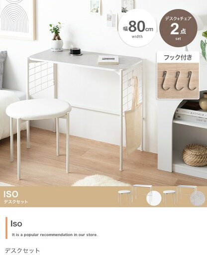 デスク チェアセット 幅80 高さ70 コンパクト スツール パソコンデスク 作業台 勉強机 机 アイアン 白 椅子 北欧 おしゃれ かわいい Iso ID003 デスク チェアセット 幅80 高さ70 コンパクト スツール パソコンデスク 作業台 勉強机 机 アイアン 白 椅子 北欧 おしゃれ かわいい Iso ID003