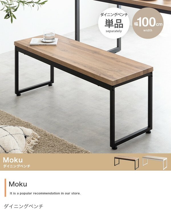 ダイニングベンチ 1脚 単品 幅100cm 2人掛け 二人用 ふたりがけ 木xスチール スツール ベンチ チェア おしゃれ 2P Mokuシリーズ ID003