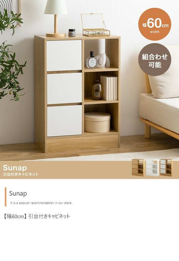 商品説明(スペック) 収納物に合わせて、隠す収納と見せる収納ができる『Sunap』シリーズの引出付きキャビネット。 シンプルでノイズレスなデザインは様々な空間と相性抜群です。 また、スリム設計にしつつ引出、オープンと2タイプの収納を備え付けているので、たっぷり収納していただけます。 さらに収納力をUPさせたい方には、シリーズ商品を組合せてのご使用もおすすめです。 配達業者を指定いただくことはできません。 沖縄・離島に関しましては、別途配送料が必要となります。 北海道への配送も別途配送料が必要になる場合がございます。 ※別途送料が発生する場合は後ほどご連絡させていただきます。 タイミングによっては在庫切れの場合があります。 商品詳細 生産地 中国 サイズ 幅60cm×奥行29cm×高さ85cm 素材 パーティクルボード(メラミン貼り) 注意事項 【組立品】 8-14時・12-18時よりお届け時間のご指定が可能です。 備考 【梱包サイズ】89cm×37cm×21cm 【梱包重量】約23.5kg 【商品重量】約21.5kg 【耐荷重】天板:約10kg 、引き出し:各約3kg、オープン収納:各約5kg ※組み立て時間:2人以上で約60分 ※プラスドライバーをご用意ください。 配送・仕様 ▼沖縄・北海道・離島への配送は別途配送料が必要になる場合がございます 離島に関しましては、追加で別途中継費用が必要になる場合がございます。 ▼商品の仕様やデザインは、品質に問題がない程度に予告なく変更させていただく場合がございます 商品の仕様やデザインは随時改善をしており、入荷のタイミングによってはデザインが変更されている場合がございます。 何度も同じ商品をご注文しているお客様はくれぐれもご注意下さい。 部品、生産国、脚部の形状、縫製、カバー類の色や形、サイズなどに少々誤差が発生する場合がございます。 予めご了承を宜しくお願い致します。 ▼複数倉庫より商品は出荷させていただいております 複数の倉庫より商品を出荷させていただきますので、商品が同じ日時で届かない場合がございます。 予めご了承を宜しくお願い致します。 領収書について 出荷後、翌日以降に楽天市場の注文履歴から領収書の発行ができます。 Copyright (C) 2019 YMS G.K. All Rights Reserved.