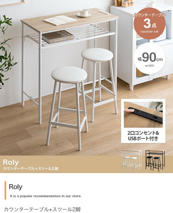 カウンターテーブル スツール2脚 3点セット ハイテーブル 幅90 北欧 木xスチール デスク 机 キッチンカウンター 作業台 おしゃれ Roly ID003