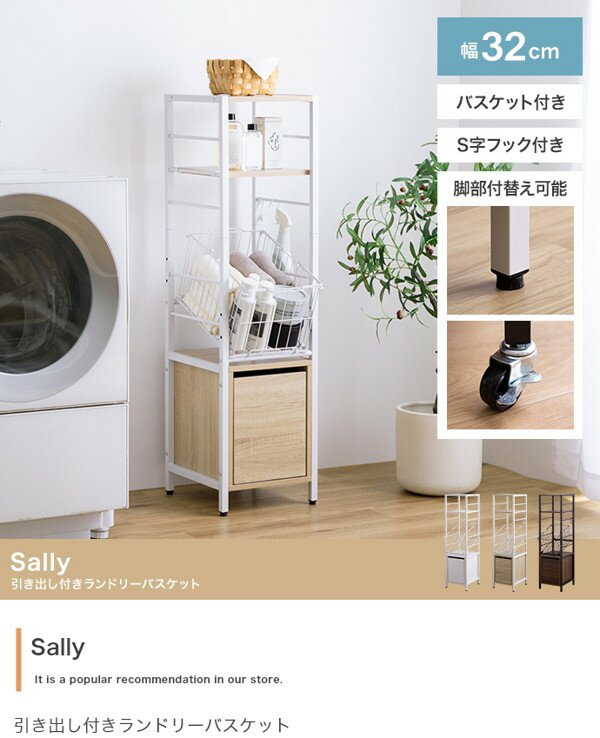 ランドリーラック 幅32 高さ120 隙間収納 バスケット かご 引き出し付き スリム ランドリー収納 キャスター 洗面所 北欧 おしゃれ Sally ID003
