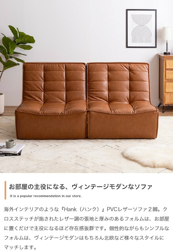 ソファ 2人掛け 2点セット ソファー 合皮レザー 肘なし ロータイプ ローソファ おしゃれ ヴィンテージ レトロ 分割式 完成品 新生活 Hank ID003