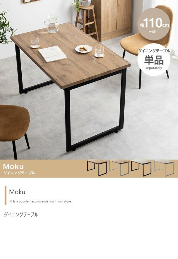 ダイニングテーブル 単品 幅110cm 2人 3人 4人 長方形 角型 木xスチール テーブルのみ 食事 食卓 ナチュラル ヴィンテージ おしゃれ Moku ID003