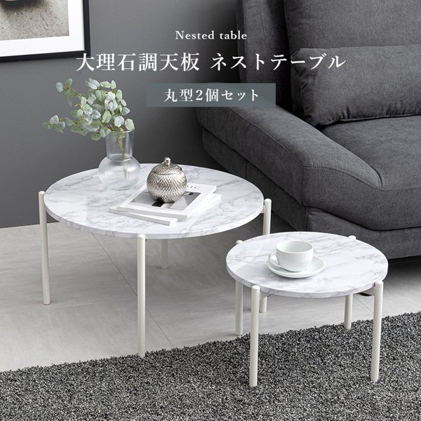 サイドテーブル おしゃれ 幅60cm 幅40 丸 丸型 円形 大小 2個セット 大理石調 ナイトテーブル 白 スチール脚 アイアン ネストテーブル ソファ横 高級感 ID005