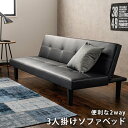 ソファ ソファー ソファベッド 3人掛け シングル ソファーベッド レトロ リクライニング 黒 合皮レザー 3人用 ごろ寝 かっこいい 男前 ベット 新生活 ID005