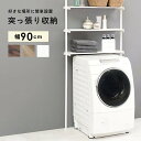 洗濯機ラック おしゃれ 突っ張り つっぱり 収納 ランドリーラック 白 黒 洗濯機上 サニタリー収納 パイプラック 棚 ラック アイアン スチール 幅90 ID005