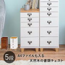 多段チェスト おしゃれ 木製 収納 幅30 スリム 白 5段 大容量 完成品 A4ファイル 書類収納 引き出し 引出し キャビネット アンティーク キッチン オフィス ID005