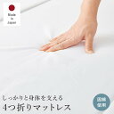 マットレス シングル 単品 国産 日本製 4つ折り 折り畳み 折りたたみ 幅91cm 厚さ4cm 安全 白 ホワイト 薄型 固綿 新生活 ID005