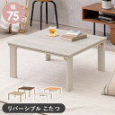 こたつテーブル おしゃれ 正方形 コンパクト 幅75x75 完成品 折りたたみ ヒーター付き こたつ コタツテーブル センターテーブル 300w 中間スイッチ ...