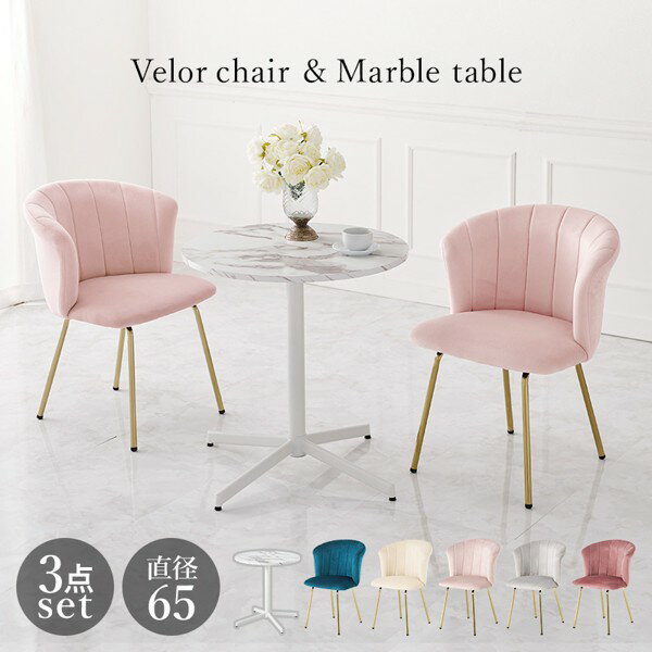 ダイニングテーブルセット 2人 2人用 幅65cm おしゃれ 円形 丸 丸型 コンパクト 省スペース 大理石調 かわいい 可愛い ベロア カフェ風 3点 チェア2脚+テーブル ID005