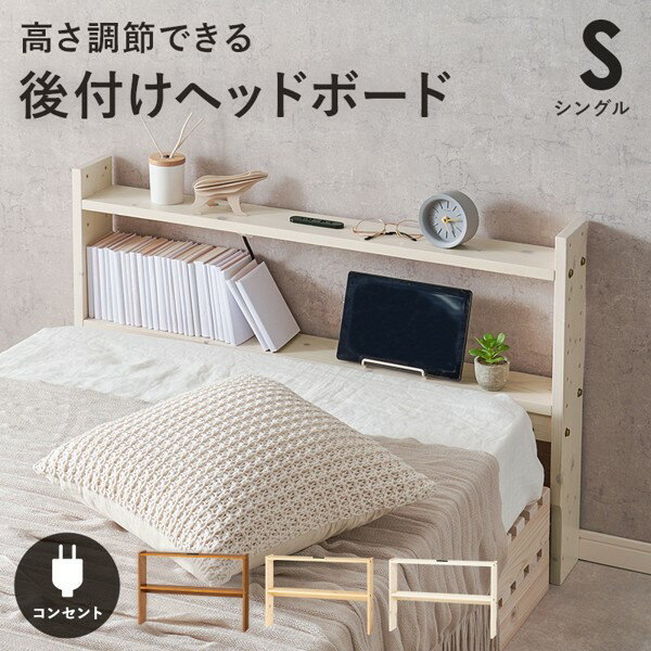 ヘッドボードのみ シングル 後付け 後から 薄型 おしゃれ 白 幅100cm 北欧 コンセント付き 宮棚 棚 可動棚 木製 天然木 ラック 収納 ベッド収納 新生活 ID005
