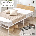 ベッド セミダブル ベッドフレームのみ パイプベッド 宮棚付き コンセント付き スチール パイプ 丈夫 通気性 フレームのみ おしゃれ 新生活 ID005(3)