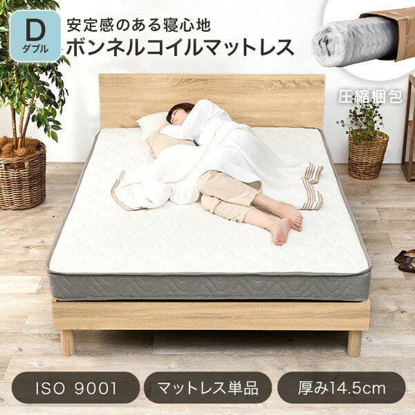 マットレス ダブル 単品 ボンネルコイル 厚さ14.5cm 通気性 湿気対策 高品質 高密度 丈夫 シンプル マットレスのみ 新生活 ID005