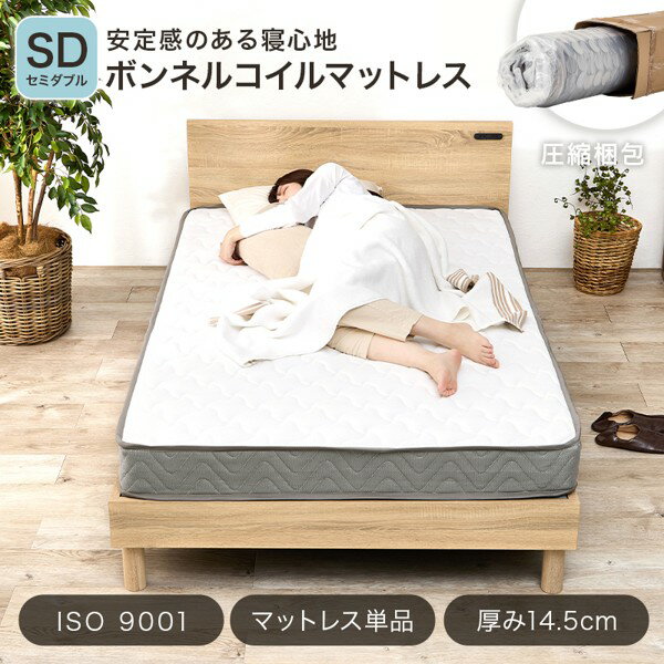 マットレス セミダブル 単品 ボンネルコイル 厚さ14.5cm 通気性 湿気対策 高品質 高密度 丈夫 シンプル マットレスのみ 一人暮らし 新生活 ID005
