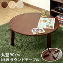 センターテーブル ローテーブル 幅90 丸 丸型 おしゃれ 円形 丸形 折りたたみ 折り畳み 完成品 木製 白 天然木 一人暮らし 新生活 ID006 北海道も送料無料