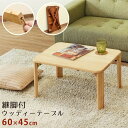 センターテーブル ローテーブル 幅60 折りたたみ 折り畳み 完成品 角型 座卓 木製 天然木 シンプル 5cm継脚付き モダン ブラウン 新生活 ID006 北海道も送料無料
