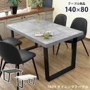 ダイニングテーブル 単品 幅140 長方形 2人 4人用 石目柄 スチール脚 食卓 テーブル 机 つくえ デスク 作業台 おしゃれ ID006 北海道も送料無料