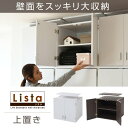 ロッカー 上置き単品 別売り品 棚 ラック 幅60cm 天井つっぱり 収納 白 北欧 新生活 lista 当日出荷 ID008