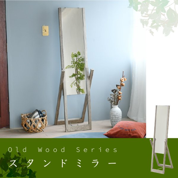 スタンドミラー おしゃれ 全身鏡 姿見 幅40cm スリム 自立 シャビーシック 木製 古材風 北欧 一人暮らし ひとりぐらし 新生活 oldwood 当日出荷 ID008
