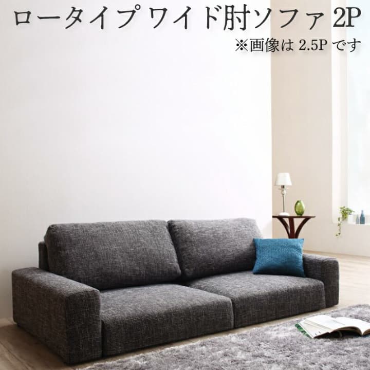 フロアソファ おしゃれ フロアソファー ローソファ 2人掛け 2人用 ふたりがけ 布 ファブリック ソファ ソファー ワイド肘 背もたれロータイプ 幅132cm 2P