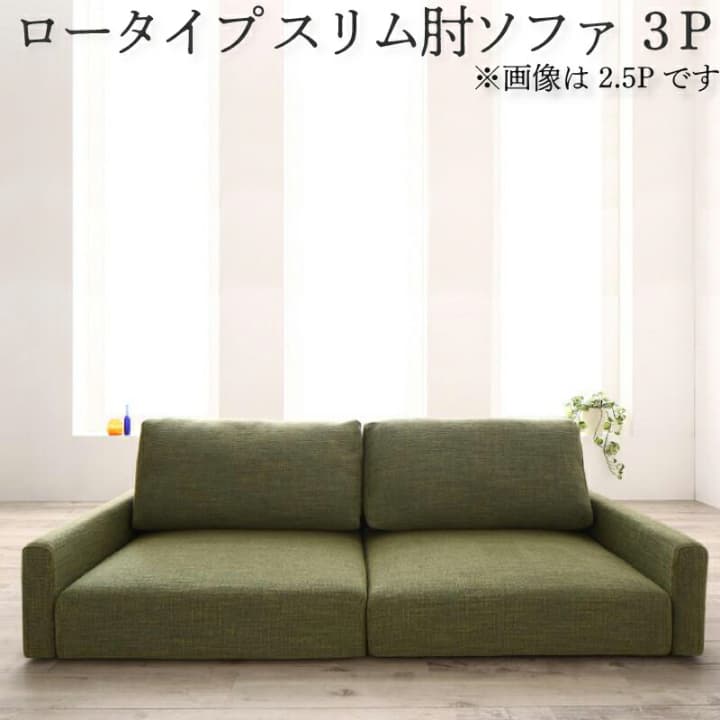フロアソファ おしゃれ フロアソファー ローソファ 2人 三人掛け さんにんがけ 3人用 布 ファブリック ソファ ソファー スリム肘 背もたれロータイプ 幅166cm 3P