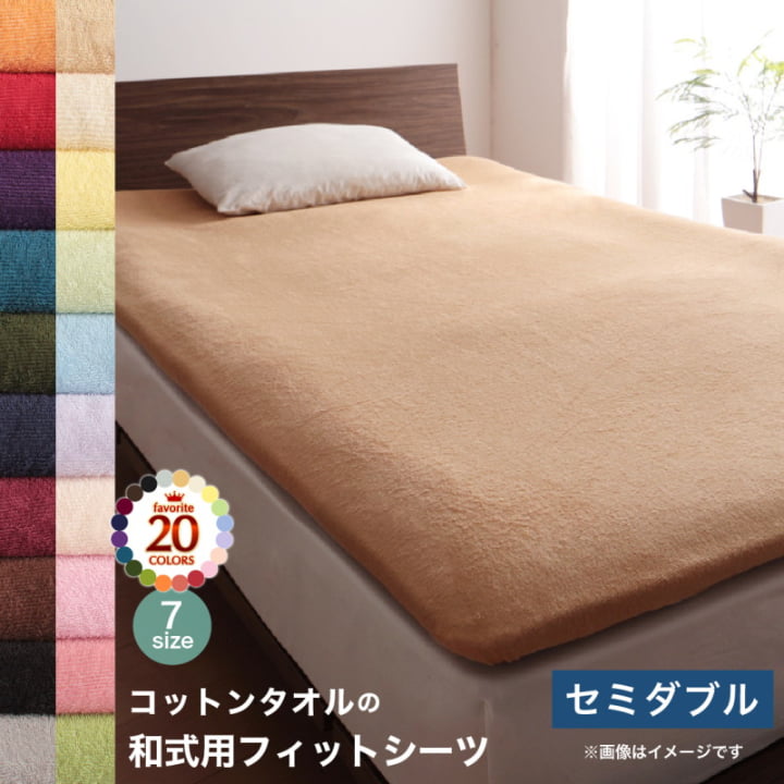 敷布団カバー こちら(和式用フィットシーツ 単品 セミダブル) 敷き布団用 タオル地 コットン 綿100% 春 夏 秋 洗える 吸水 無地 シンプル おしゃれ 薄手 薄め