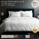 布団カバー 4点セット (キング 掛け布団カバー+ボックスシーツ+枕カバーx2 43x63cm) ベッド用 光沢 サテン ストライプ 高級感 おしゃれ ホテルスタイルシリーズ