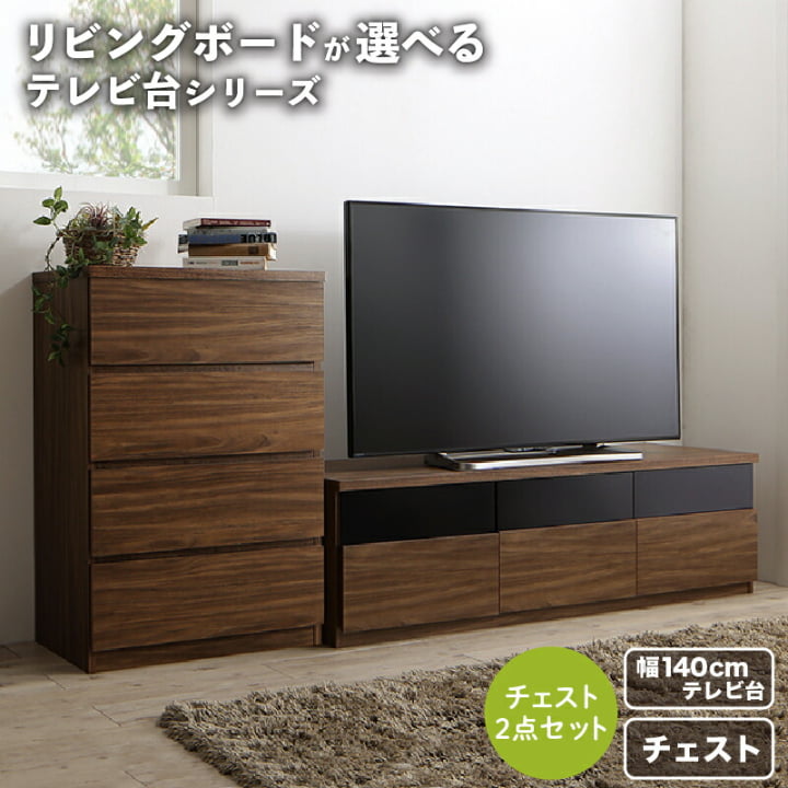 テレビ台 46インチ 50型 55型 まで推奨 おしゃれ 引き出し 収納 モダン リビングボードが選べるテレビ台TVlineシリーズ 2点(幅140テレビボード+チェスト)