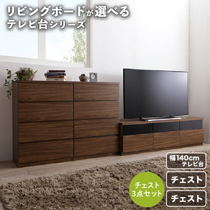テレビ台 46インチ 50型 55型 まで推奨 おしゃれ 引き出し収納 モダン リビングボードが選べるテレビ台TVlineシリーズ 3点(幅140テレビボード+チェスト×2)
