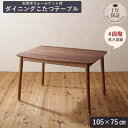 ダイニングこたつテーブル 単品 2人 3人 4段階高さ調節 幅105cm ヒーター付き 500w 天然木ウォールナット 洗えるこたつソファダイニングRepolシリーズ