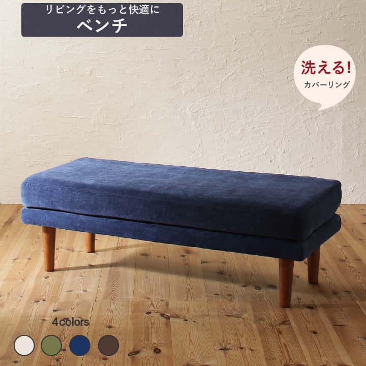 ベンチ 1脚 単品 幅120cm 二人掛け ふたりがけ 2人用 ダイニングベンチ カバーリング スツ