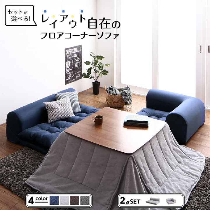 Separate Sofas - ソファー 2点セット I字 S 2P+コーナー 3人 2人 1人 フロアコーナーソファ ソファ フロアソファ こたつソファ ローソファ 日本製 国産 ロータイプ 脚なし