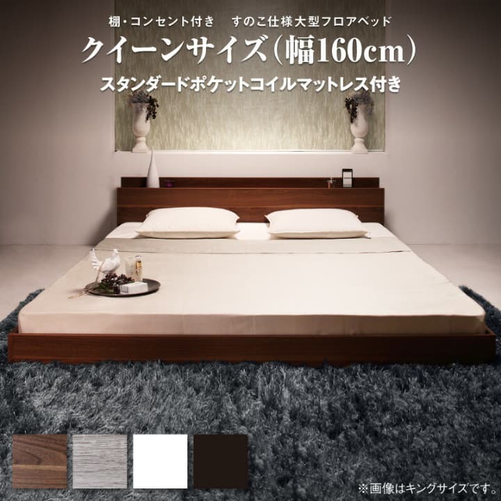 Bed - ベッド こちら(クイーン(Q×1)/スタンダードポケットコイルマットレス付き) ローベッド ロータイプ 低め 薄い 薄型 すのこ 大型 おしゃれ ベット
