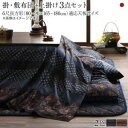 こたつ布団セット こちら(掛け敷き布団&上掛け3点セットです) 6尺長方形(90×180cm)天板対応 国産 日本製 洗える 掛け布団 床暖房 ホットカーペット...