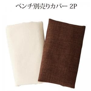 ベンチカバ－ シェルフ付きダイニングシリーズ ベンチ別売りカバー単品 2P