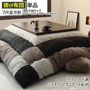こたつ布団 こちら(こたつ掛け布団単品です) 7尺長方形(90×210cm)天板対応 おしゃれ 厚掛け 厚手 暖かい スウェード調パッチワークこたつシリーズ こたつ布団 こちら(こたつ掛け布団単品です) 7尺長方形(90×210cm)天板対応 おしゃれ 厚掛け 厚手 暖かい スウェード調パッチワークこたつシリーズ