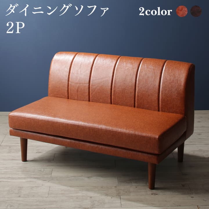 Leather - ソファ 1脚 単品 2人掛け 二人用 がけ 幅120cm レザー ダイニングソファー おしゃれ ビンテージ レトロ 高さ調節古木風ヴィンテージダイニングシリーズ