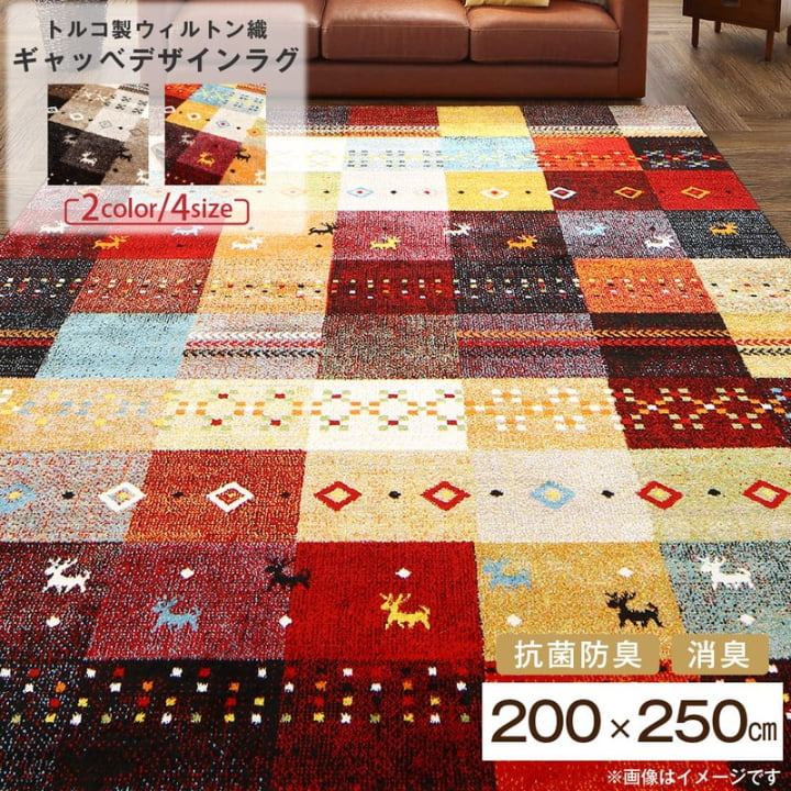 ラグ トルコ製 ウィルトン織 200×250cm 3畳 3帖 大判 長方形 カーペット 抗菌 防臭 消臭 床暖房 ホットカーペット 春 夏 秋 冬 ギャッベデザインラグシリーズ