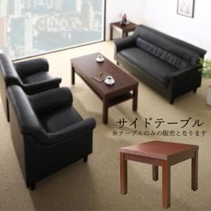 サイドテーブルのみ 重厚デザイン 高級感 幅55cm ミニテーブル シンプル モダン 木目調 おしゃれ 応接室 商談 応接シリーズ サイドテーブル単品 W55