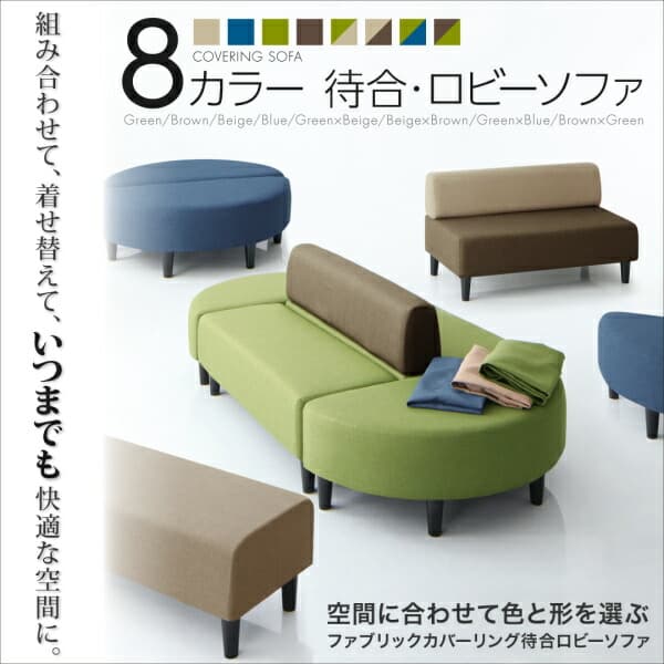ソファーカバー 布ファブリックカバーリングシリーズ ソファ別売りカバー単品 半円 2P