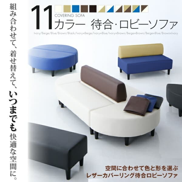 ソファーカバー 合皮 レザーカバーリングシリーズ ソファ別売りカバー単品 背あり