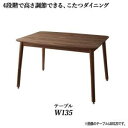 ダイニングテーブル 単品 幅135cm 2人 4人用 木製 天然木ウォールナット おしゃれ 500w ハイタイプ 座卓 高さ調整 高さ調節こたつソファダイニングシリーズ