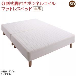 マットレスベッド セミダブル 分割式 ボンネルコイル 脚付きベッド 足つき あしつき ベット シンプル 敷きパッドなし 白