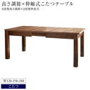 ダイニングテーブル 単品 幅120cm-180 4人 6人 8人 高さ調節可能 3段階 伸長 伸縮式 大型 大人数 木製 天然木 ダイニングこたつ こたつソファダイニングシリーズ