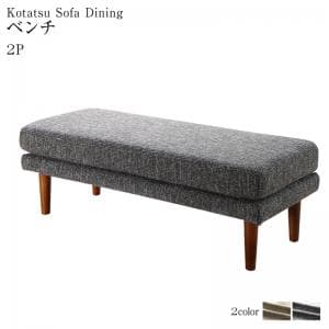 ベンチ 1脚 単品 ダイニングベンチ 幅120cm 二人掛け 2人用 ふたりがけ 洗えるカバー付き カバーリング 布 ファブリック 大型こたつソファダイニングシリーズ 2P