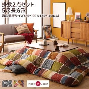 こたつ布団セット こちら(掛け布団と敷き布団2点です) 5尺長方形(90×150cm)天板対応 厚手 厚掛け 暖かい おしゃれ パッチワーク アートモダンこたつシリーズ