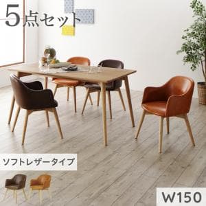 ダイニングテーブル セット 4人用 幅150cm 木製 天然木 木脚 おしゃれ 長方形 まるみが優しい北欧デザインシリーズ 5点(テーブル+チェア4脚) ソフトレザータイプ